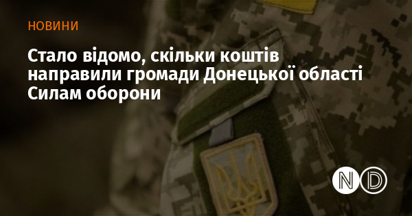 Стало відомо, скільки коштів направили громади Донецької області Силам оборони
