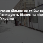 «Цей магазин більше не твій»: як в окупації знищують бізнес на півдні та сході України