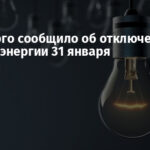 Укрэнерго сообщило об отключениях электроэнергии 31 января