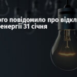 Укренерго повідомило про відключення електроенергії 31 січня