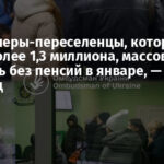 Пенсионеры-переселенцы, которых на учете более 1,3 миллиона, массово остались без пенсий в январе, — Лубинец