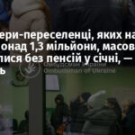 Пенсіонери-переселенці, яких на обліку понад 1,3 мільйони, масово залишилися без пенсій у січні, — Лубінець