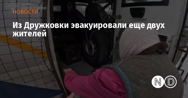 Из Дружковки эвакуировали еще двух жителей