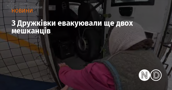 З Дружківки евакуювали ще двох мешканців