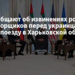 СМИ сообщают об извинениях российских переговорщиков перед украинцами за удар по поезду в Харьковской области