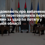 ЗМІ повідомляють про вибачення російських переговорників перед українцями за удар по потягу у Харківській області