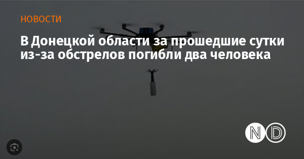 В Донецкой области за прошедшие сутки из-за обстрелов погибли два человека