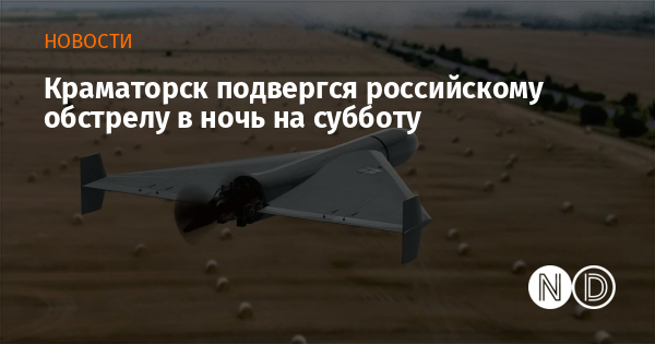 Краматорск подвергся российскому обстрелу в ночь на субботу