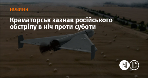 Краматорськ зазнав російського обстрілу в ніч проти суботи