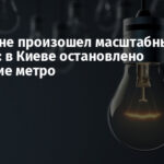 В Украине произошел масштабный блэкаут: в Киеве остановлено движение метро
