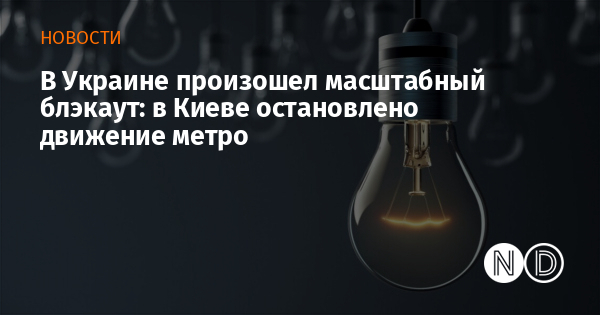 В Украине произошел масштабный блэкаут: в Киеве остановлено движение метро