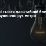 В Україні стався масштабний блекаут: у Києві зупинено рух метро