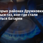 В некоторых районах Дружковки начал появляться газ, кое-где стали нагреваться батареи