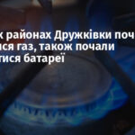 У деяких районах Дружківки почав з’являтися газ, також почали нагріватися батареї