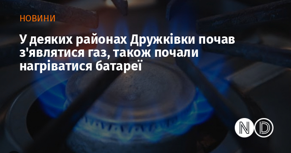 У деяких районах Дружківки почав з’являтися газ, також почали нагріватися батареї