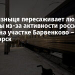 Укрзализныця пересаживает людей на автобусы из-за активности российских дронов на участке Барвенково – Краматорск