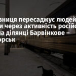 Укрзалізниця пересаджує людей на автобуси через активність російських дронів на ділянці Барвінкове – Краматорськ