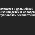 Россия готовится к дальнейшей милитаризации детей и молодежи: их обучают управлять беспилотниками