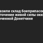 ВСУ поразили склад боеприпасов и сосредоточение живой силы оккупантов на захваченной Донетчине