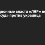 Оккупационные власти «ЛНР» передали дело в «суд» против украинца