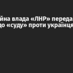 Окупаційна влада «ЛНР» передала справу до «суду» проти українця