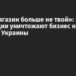 «Этот магазин больше не твой»: как в оккупации уничтожают бизнес на юге и востоке Украины