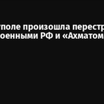 В Мариуполе произошла перестрелка между военными РФ и «Ахматом»