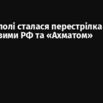 У Маріуполі сталася перестрілка між військовими РФ та «Ахматом»