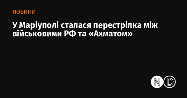 У Маріуполі сталася перестрілка між військовими РФ та «Ахматом»
