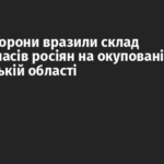 Сили оборони вразили склад боєприпасів росіян на окупованій Запорізькій області