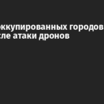 В ряде оккупированных городов пропал свет после атаки дронов