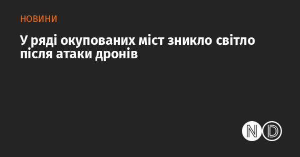 У ряді окупованих міст зникло світло після атаки дронів