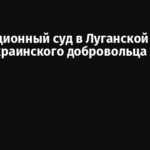 Оккупационный суд в Луганской области судит украинского добровольца