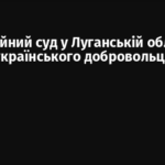 Окупаційний суд у Луганській області судить українського добровольця