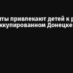 Оккупанты привлекают детей к работе в ЖКХ в оккупированном Донецке