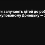 Окупанти залучають дітей до роботи в ЖКГ в окупованому Донецьку — Жовта Стрічка