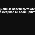 Оккупационные власти пытаются скрыть убийство медиков в Голой Пристани