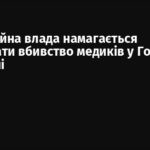 Окупаційна влада намагається приховати вбивство медиків у Голій Пристані