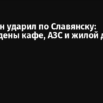 FPV-дрон ударил по Славянску: повреждены кафе, АЗС и жилой дом