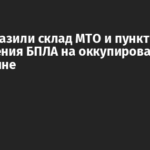 ВСУ поразили склад МТО и пункт управления БПЛА на оккупированной Донетчине
