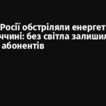 Війська Росії обстріляли енергетику на Донеччині: без світла залишилася частина абонентів