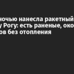 Россия ночью нанесла ракетный удар по Кривому Рогу: есть раненые, около 700 домов без отопления