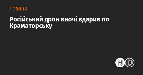 Російський дрон вночі вдарив по Краматорську Російський дрон вночі вдарив по Краматорську