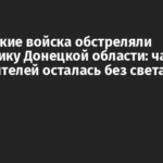 Российские войска обстреляли энергетику Донецкой области: часть потребителей осталась без света