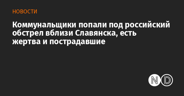Коммунальщики попали под российский обстрел вблизи Славянска, есть жертва и пострадавшие