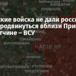 Украинские войска не дали российской армии продвинуться вблизи Приволья на Донетчине – ВСУ
