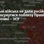 Українські війська не дали російській армії просунутися поблизу Привілля на Донеччині – ЗСУ