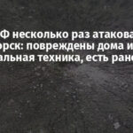 Армия РФ несколько раз атаковала Краматорск: повреждены дома и коммунальная техника, есть раненый