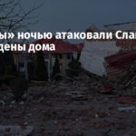 «Шахеды» ночью атаковали Славянск: повреждены дома