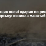 Безпілотник вночі вдарив по ринку у Краматорську: виникла масштабна пожежа